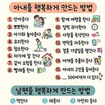 [어케생각해] 아내 ,남편을 <b>행복</b>하게 하는 방법