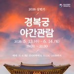 경복궁 야간관람 2026 시즌 예매 오픈예정