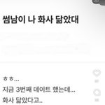 이게 <b>썸남</b>이 맞음..?ㅋㅋㅋ