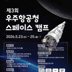 제3회 우주항공청 스페이스 <b>캠프</b> 모집