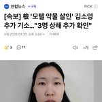 檢 '모텔 약물 살인' 김소영 추가 기소…"3명 <b>상해</b> 추가 확인"
