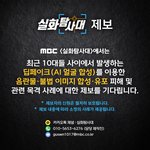 10대들 <b>사이</b>에서  딥페이크를 이용한 음란물·불법 이미지 합성·유포...
