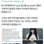 [추천선플만] 에스파 지젤이 좋아한다는 축구선수.jpg