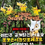 서울숲에 포켓몬 <b>정원</b> 있나봐