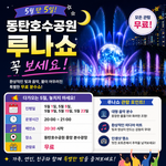 동탄<b>호수</b>공원 루나쇼 2026, 5월 일정·시간·관람 팁 총정리