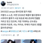 에스파 지젤이 이번 월드컵에서 일본이 역대 <b>최고</b> 성적 <b>기록</b>한다고...