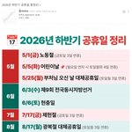2026년 하반기 공휴일 총정리