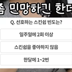 40대 부부들, 스킨십 한 달에 몇 번 정도가 보통인가요?