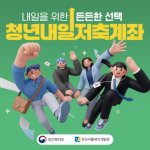 청년내일<b>저축</b><b>계좌</b> 오늘부터 신청 가능한가봐