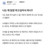 <b>나</b>는 뭐 팀장 하고싶어서 하냐?