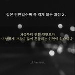 깊은 인연일수록 겪게되는 <b>과정</b>이래