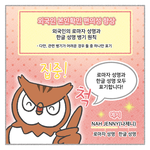 충격] 외국인 한글표기 법 (중국인의 한국 침투법안)