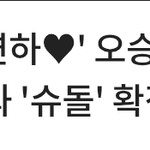 오승환 10살 연하 <b>미녀</b> 아내와 낳은 아들