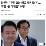 국민의힘 '윤 어게인' 논란, 정진석이 추경호 이름 꺼낸 이유 정리해봤어요