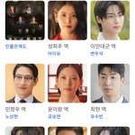 대군부인 출연자들 중에서