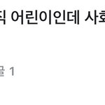 00년생 여자가 어린건 오바 아님? 당근에서도 어린이라네 틀딱<b>인가</b>…?