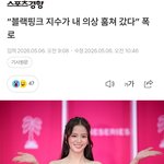 블랙핑크 지수가 내 의상 훔쳐갔다 폭로