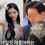 <b>아일릿</b>에 이재명 묻은거봐라 ㅉㅉ