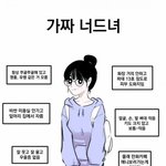 [댓글부탁해] 진짜 너드녀 <b>vs</b> 가짜 너드녀