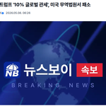 트럼프 10% 글로벌 관세, 미국 <b>자국</b> 법원에서 위법 판결 났대요