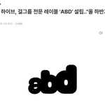 헐 <b>하이브</b> 걸그룹 전문 레이블 설립했대