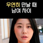 길 걷다 우연히 친구를 만났을 때 <b>성별</b> <b>차이</b>
