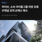 [드루와] 하이브 비방 유튜브 채널에 소송 했다가 패소했대