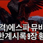 에스파 <b>신곡</b> 요한계시록
