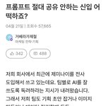 [방탈죄송] 프롬<b>포트</b> 절대 공유안하는 신입 어떡하죠?