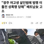 [댓글부탁해] 광주 여고생 샬해범, 베트남<b>녀</b>에게 고소