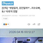 지수 오빠 디스패치 <b>기사</b> 떴다
