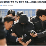 여고생 살해범, 범행 <b>전날</b> 성폭행 피소에 스토킹 신고까지 있었다네요