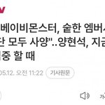 YG 블핑 때문에 충격이 컸나봐 베몬불쌍 ㅜ