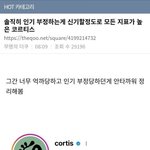 [댓글부탁해] 코르티스 인기 <b>실화</b>냐??