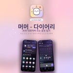 오늘 하루, 머머와 함께 정리해요.