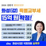 송옥주 의원, 화성갑 지역 행정안전부 특별교부세 15억 원 확정