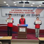 "노조 간부는 해고, 부당노동행위자는 정직 1개월?"... 원주시시설관리공단...