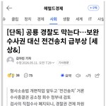 [방탈죄송] 미친 <b>경찰</b>(국가<b>수사</b>본부)의 사고방식
