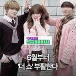 <b>더</b><b>쇼</b> 부활한대!!!