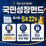 <b>국민성장펀드</b> 2026 완전정리 | 최대 1,800만원 소득공제 신청...