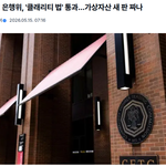 <b>가상자산</b> 법안 통과시켜 놓고 트럼프 윤리 조항은 쏙 빼놨다네요 ㅋㅋ