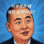 <b>이재명</b> 재판받으라하면 좌빨들 왜 개발작함?