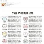 5월 15일 운세