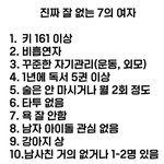 [댓글<b>부탁</b>해] 의외로 힘들다는 7의 여자 조건