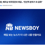 조용원이 베트남 외무장관이랑 회담했는데... 이게 <b>의미</b> 있는 건가요?