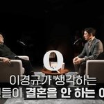 이경규가 생각하는 청년들이 결혼 안 하는 이유