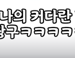 [<b>크리스탈</b>] scene stealer