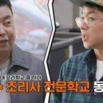 알고 <b>보니</b> 동문이라는 유명 셰프들