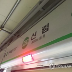 [속보] 서울지하철 2호선 신림역 열차 승객 소지품서 연기 ‘모...