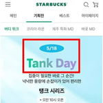 [어케생각해] <b>탱크데이</b>로 스벅대표 짤림 ㄷㄷ